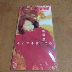 谷村有美「せめてものI LOVE YOU」8cm シングル【激安】未開封 - メルカリ