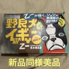 野良犬イギー　乙一　小説　新品同様美品　荒木飛呂彦　ジョジョの奇妙な冒険