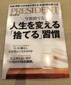 【最新号】PRESIDENT (プレジデント) 2026年 1/16号 [雑誌]