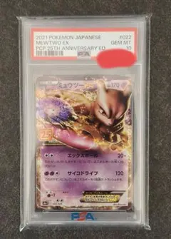 ミュウツーEX プロモカードパック 25th PSA10