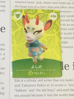 どうぶつの森 amiiboカード 436 よしの