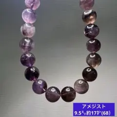 天然石　アメジスト　ブレスレット9.5㍉約17㌢(68)