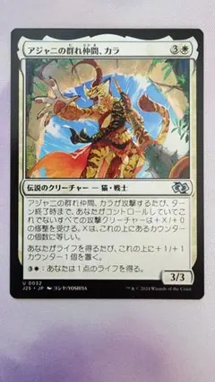 MTG アジャニの群れ仲間、カラ 日本語版