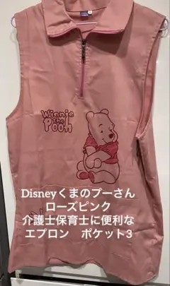 Disneyくまのプーさん　エプロン　ポケット3つ　ピンク 介護士　保育士
