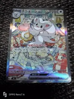 【美品】チラチーノEX SAR4枚セット【高騰中】 チラチーノex SAR】 117/083（M4）ポケモンカード MEGA 拡張パック