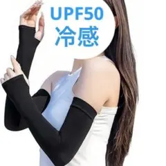 アームカバー レディース 冷感 UV 日焼け防止 紫外線対策 UPF50