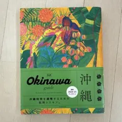 OKINAWA guide 24H[2024-2025] 値下げ