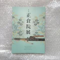 2026年最新】正倉院展 図録の人気アイテム - メルカリ