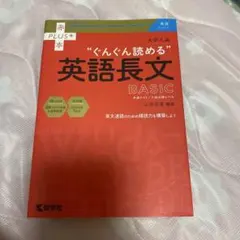 大学入試"ぐんぐん読める"英語長文BASIC : 共通テスト/入試必修レベルのサムネイル
