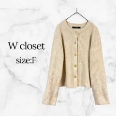 w closet リブニットカーディガン ベージュ F ウール混
