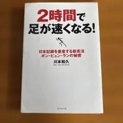 2時間で足が速くなる！ ポン・ピュン・ランの秘密