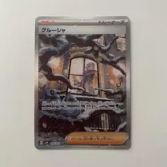 ポケモンカード グルーシャ SARのサムネイル