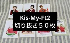 Kis-My-Ft2　テレビ誌　カード切り抜き　50枚