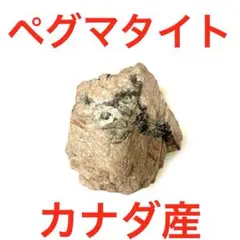 カナダ産ペグマタイト 530g 【透過します】【プロフ必読】