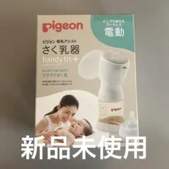 pigeon ハンディフィット+ 母乳搾乳器