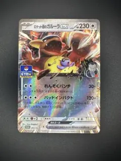 ロケット団のガルーラex：ジムプロモ PROMO SV-Pプロモカード 265…