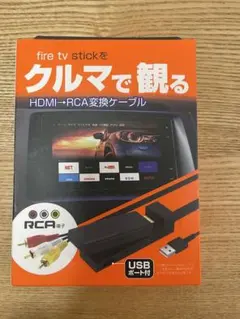 HDMI-RCA変換ケーブル