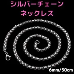 ネックレス シルバー ボックスチェーン 6mm50cm アクセサリー ステンレス
