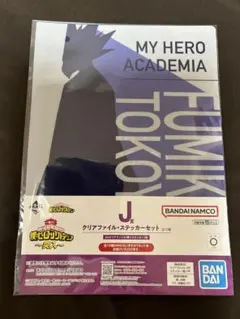 僕のヒーローアカデミア　一番くじ　J賞クリアファイル・ステッカーセット 常闇踊陰