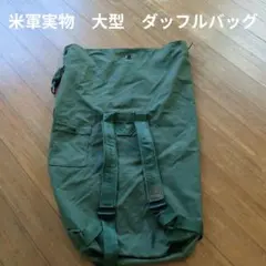 米軍実物 輸送用ダッフルバッグ オリーブドラブ - メルカリ