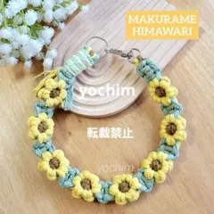 マクラメ編み フラワーストラップ ハンドストラップ ミニひまわり 黄色 人気商品