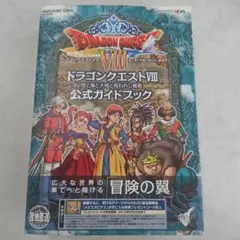 ドラゴンクエスト8空と海と大地と呪われし姫君公式ガイドブック