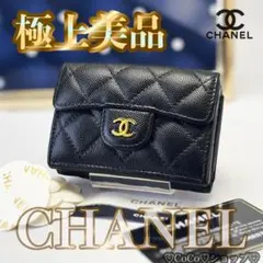 正規品 シャネル クラシック マトラッセ ゴールド金具 Wホック 三つ折り財布