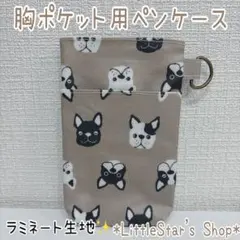 フレンチブルドッグ柄★撥水生地✨️胸ポケット用ペンケース☆インク漏れ汚れ防止♪