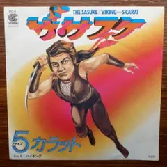 和モノ・ディスコ!　　　5カラット / ザ・サスケ　EPレコード