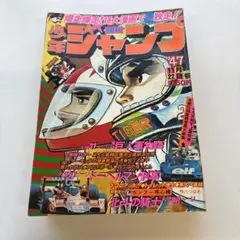 週刊少年ジャンプ 1978年 32号 創刊10周年記念特別号 - メルカリ