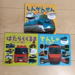 しんかんせん しゅっぱつ! はたらくくるま でんしゃパレードセット