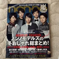 non-no 2016年2月号 モデル・ファッション特集