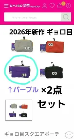 【新品】DAISO ダイソー ギョロ目スクエアポーチ×2点セット 2026新作