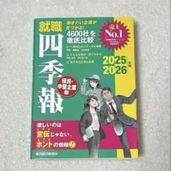 就職四季報 優良・中堅企業版 2025 2026