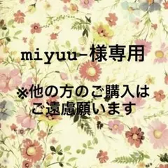 【miyuu-様専用】