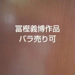 冨樫義博作品バラ売り可