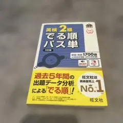 英検2級 でる順パス単 5訂版
