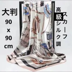 正方形の華麗な高級シルク調スカーフ 大判 レディース 90×90cm 正方形