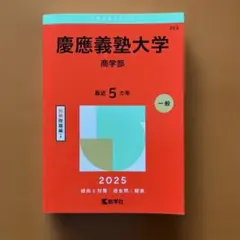 2026年最新】赤本 慶應 商学部の人気アイテム - メルカリ