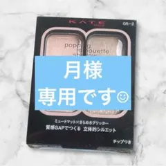 KATE ケイト　ポッピングシルエットシャドウOR-2コーラルロゼポップ