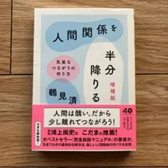 人間関係を半分降りる 増補版