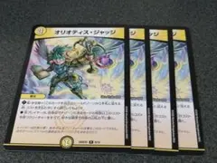 オリオティスジャッジ　4枚