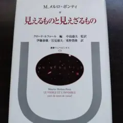 メルロ・ポンテイ「見えるものと見えざるもの」