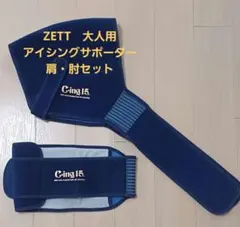 ZETT 大人用 アイシングサポーター 肩・肘セットのサムネイル
