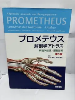 プロメテウス解剖学アトラス 解剖学総論 運動器系 第3版