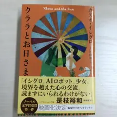 クララとお日さま ハヤカワepi文庫