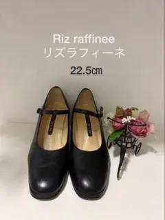 Riz raffinee ストラップレザーパンプス ブラック 22.5cm