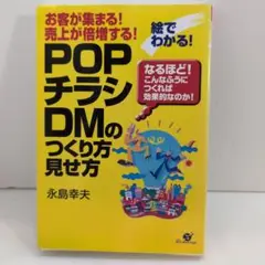 絵でわかる!「POP、チラシ、DM」のつくり方見せ方 : お客が集まる!売上が…