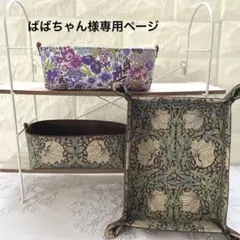 【ばばちゃん様専用】メガネ置き２点 & 布トレイ