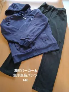 濃紺パーカー&無印良品ブラックパンツ　140